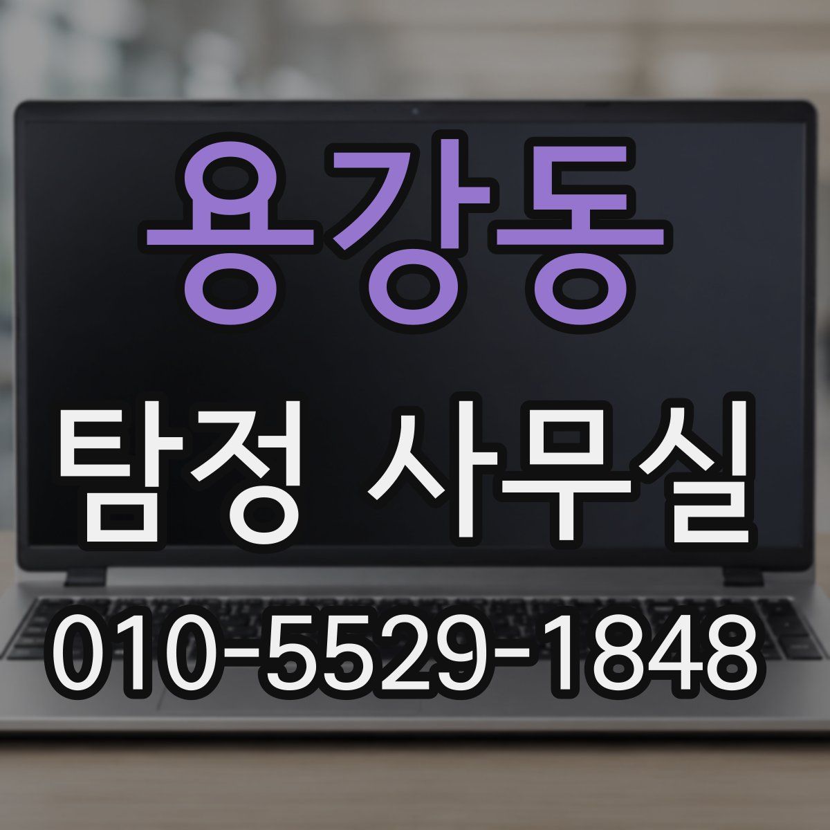 용강동 탐정 사무실