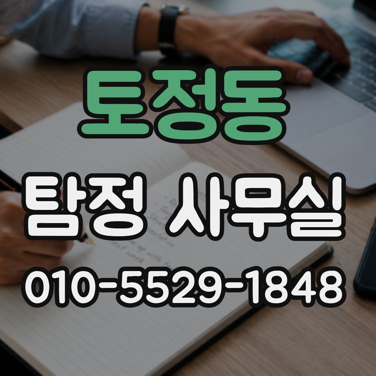토정동 탐정 사무실