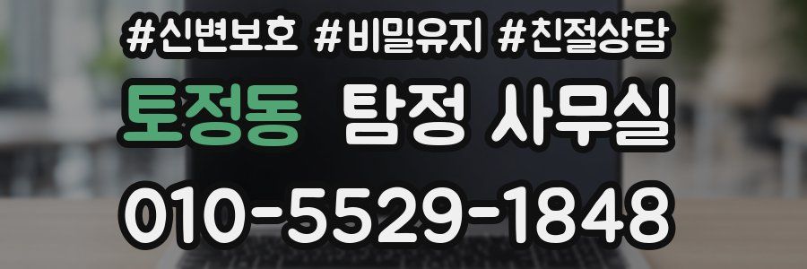 토정동 탐정 사무실