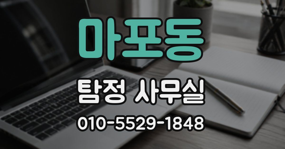 마포동 탐정 사무실