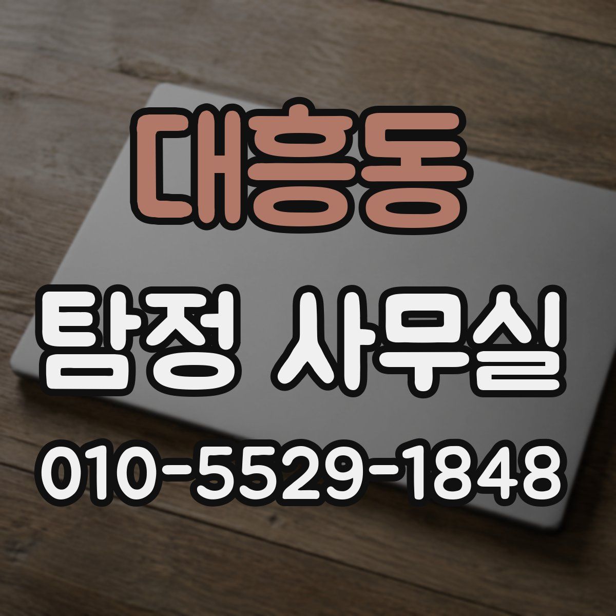 대흥동 탐정 사무실