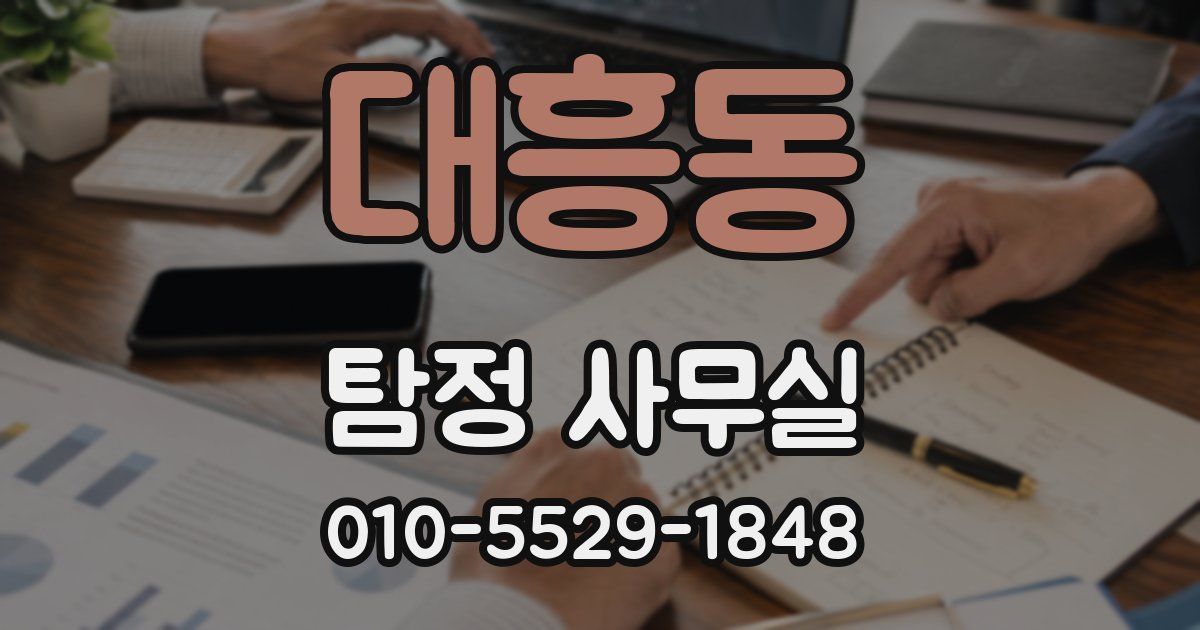 대흥동 탐정 사무실
