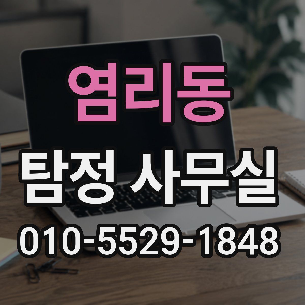 염리동 탐정 사무실