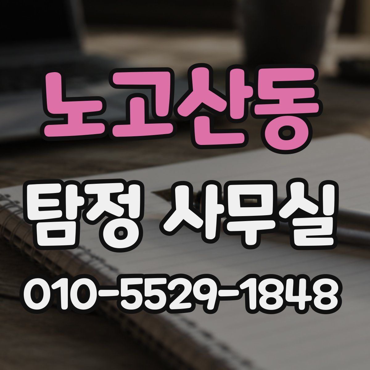 노고산동 탐정 사무실