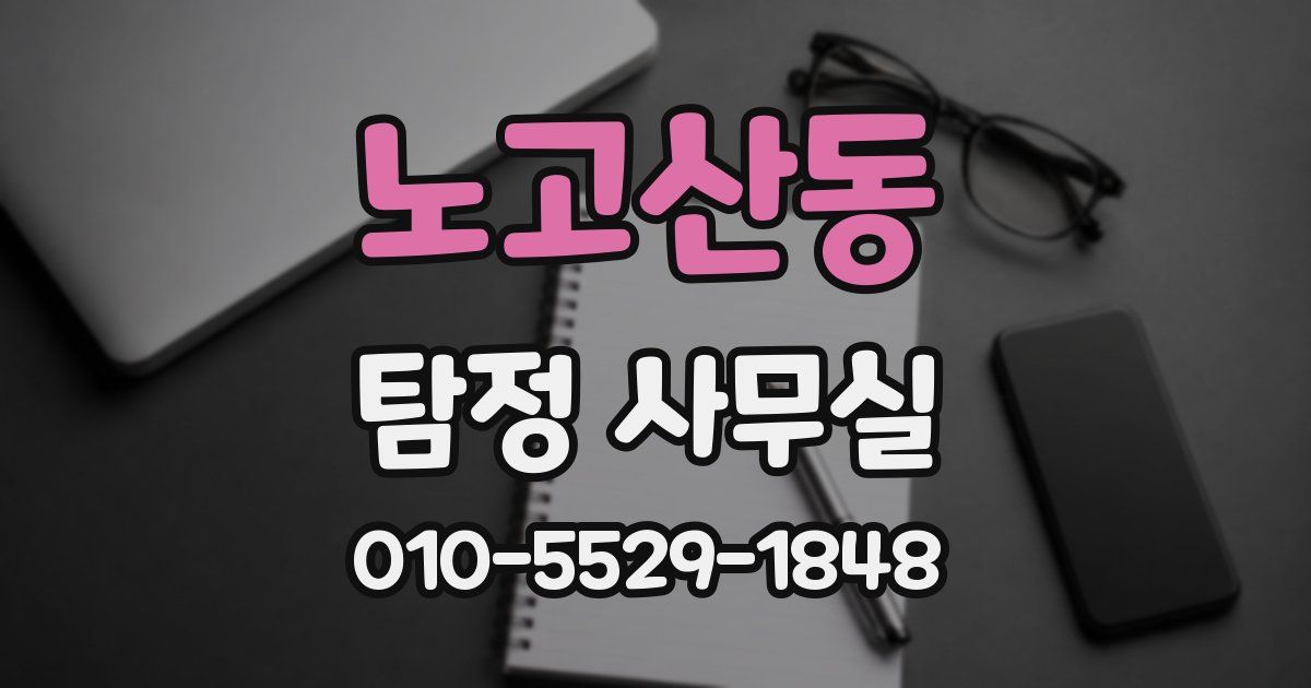 노고산동 탐정 사무실
