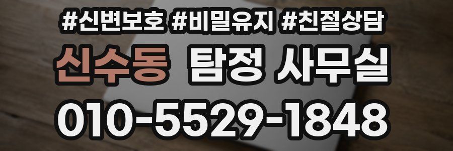신수동 탐정 사무실