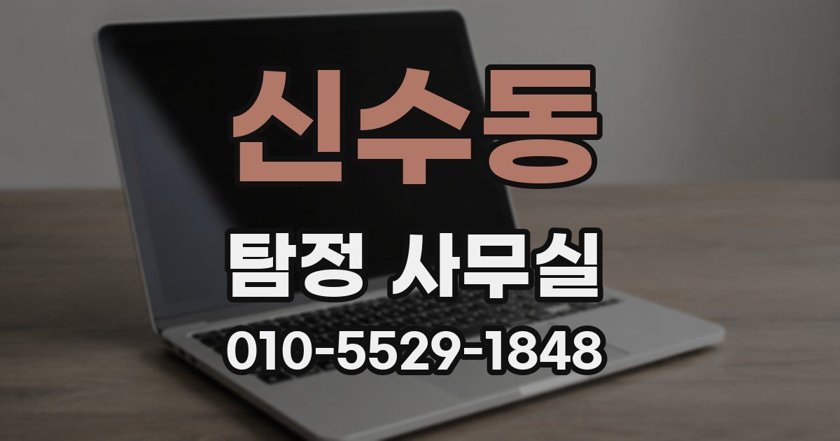 신수동 탐정 사무실