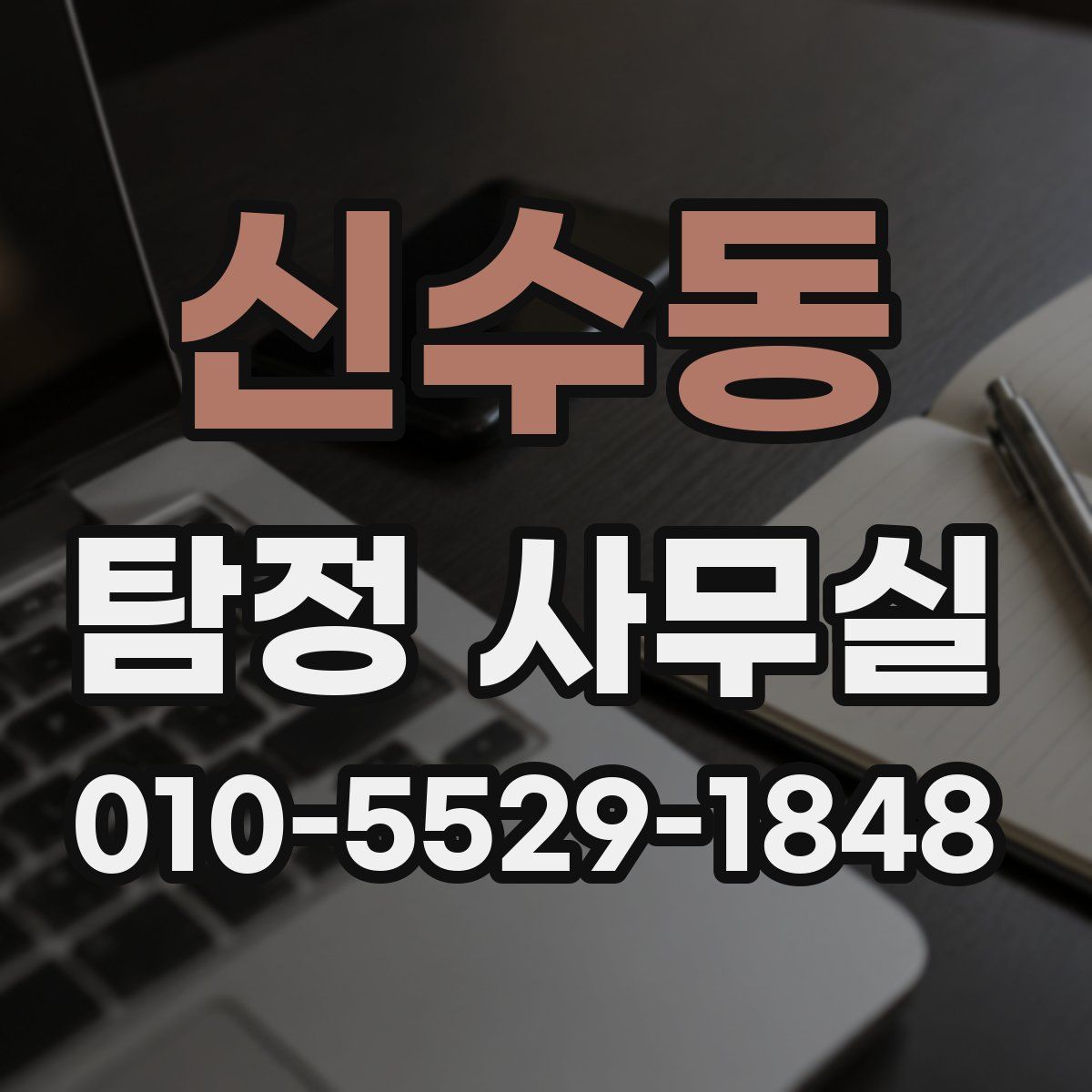 신수동 탐정 사무실