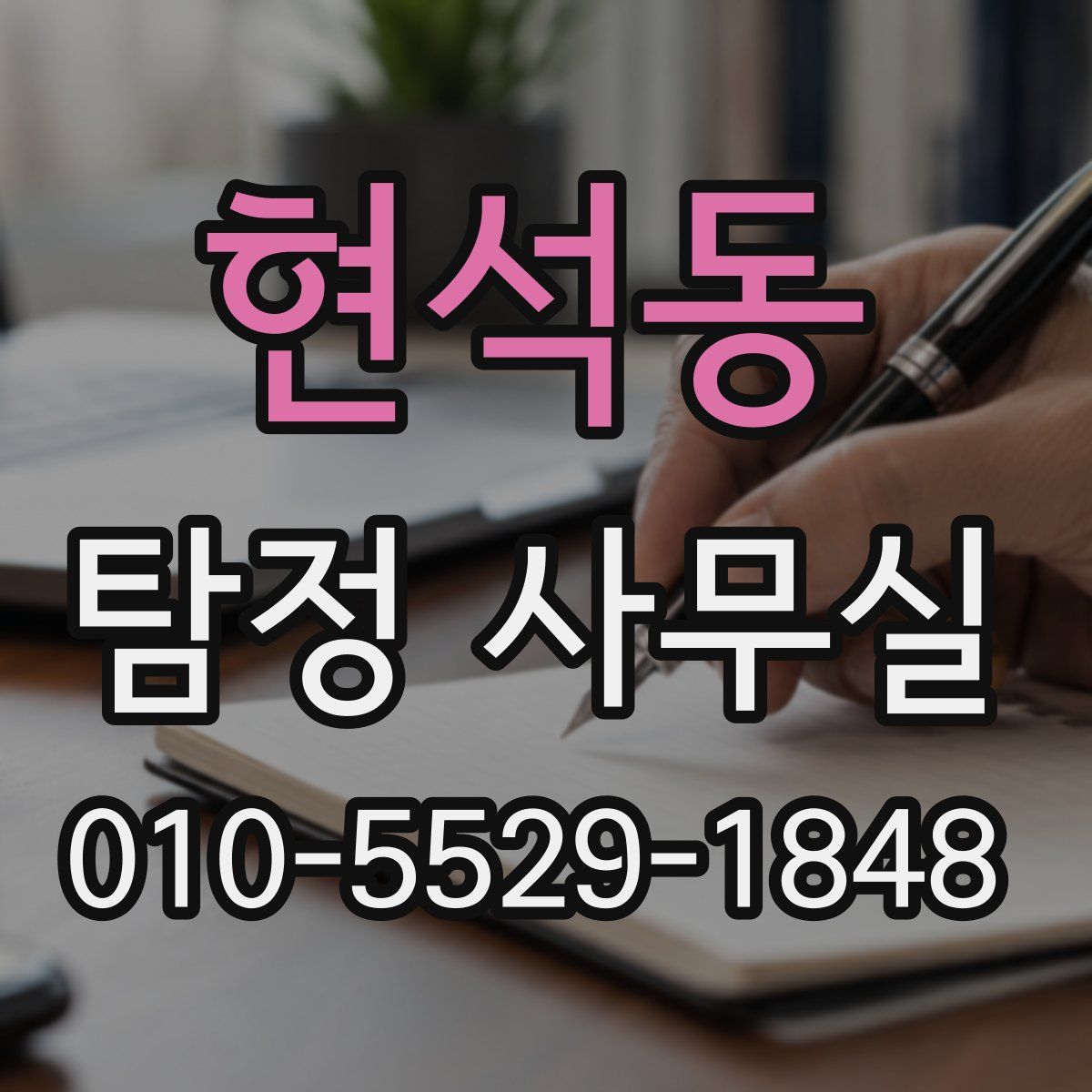 현석동 탐정 사무실