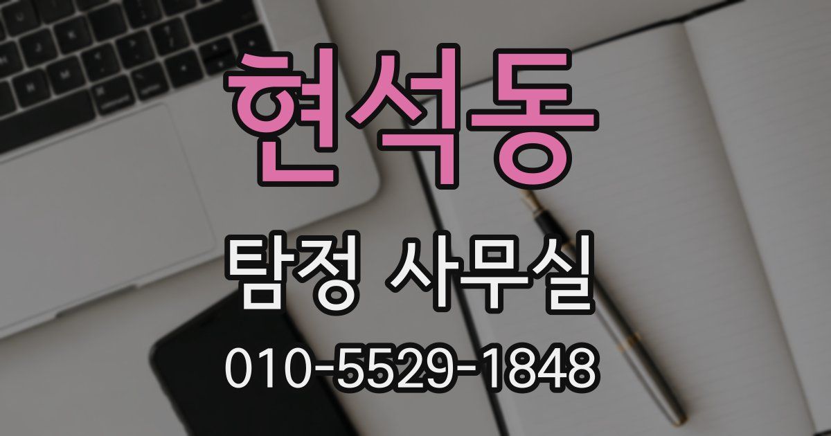 현석동 탐정 사무실