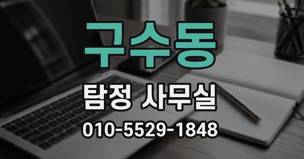 구수동 탐정 사무실