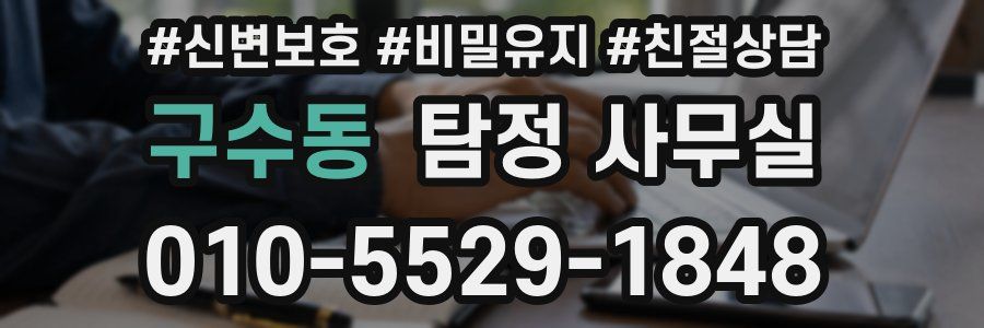 구수동 탐정 사무실