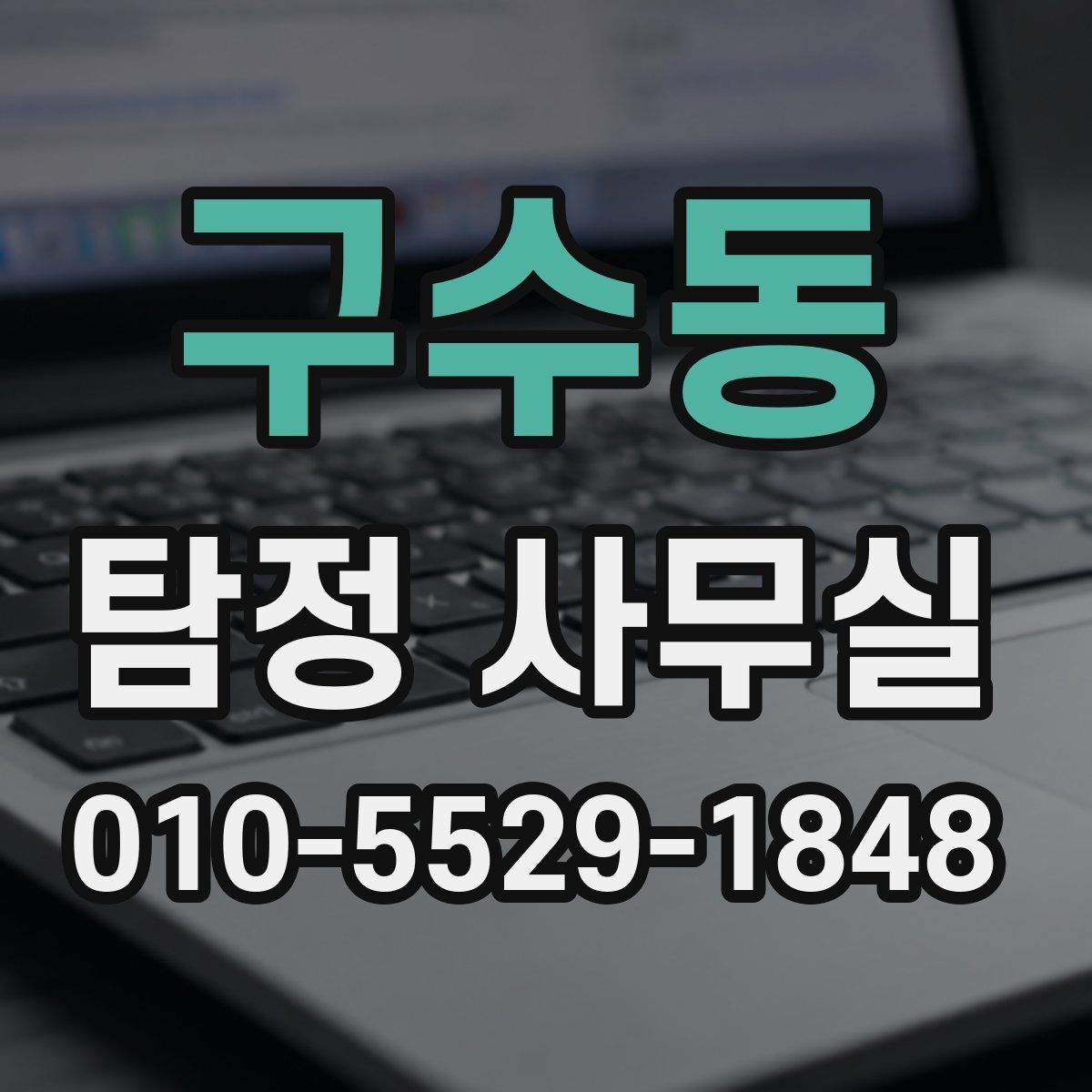 구수동 탐정 사무실
