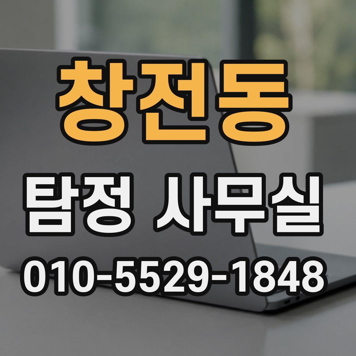 창전동 탐정 사무실