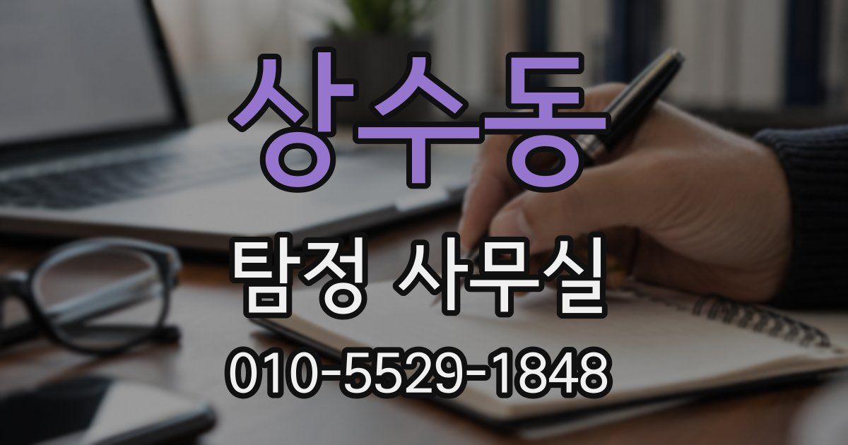 상수동 탐정 사무실
