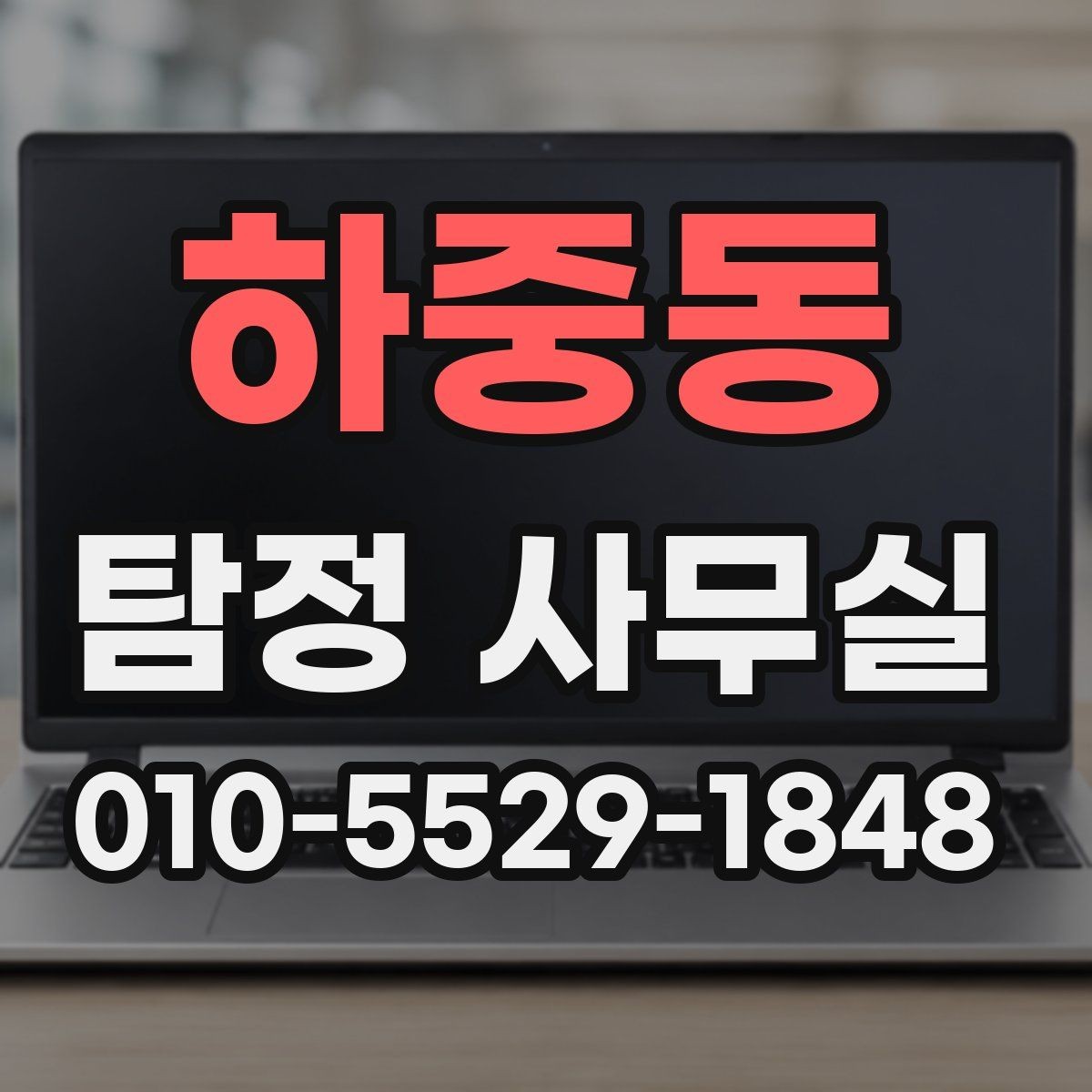 하중동 탐정 사무실 비밀보장과 개인정보 처리 방식