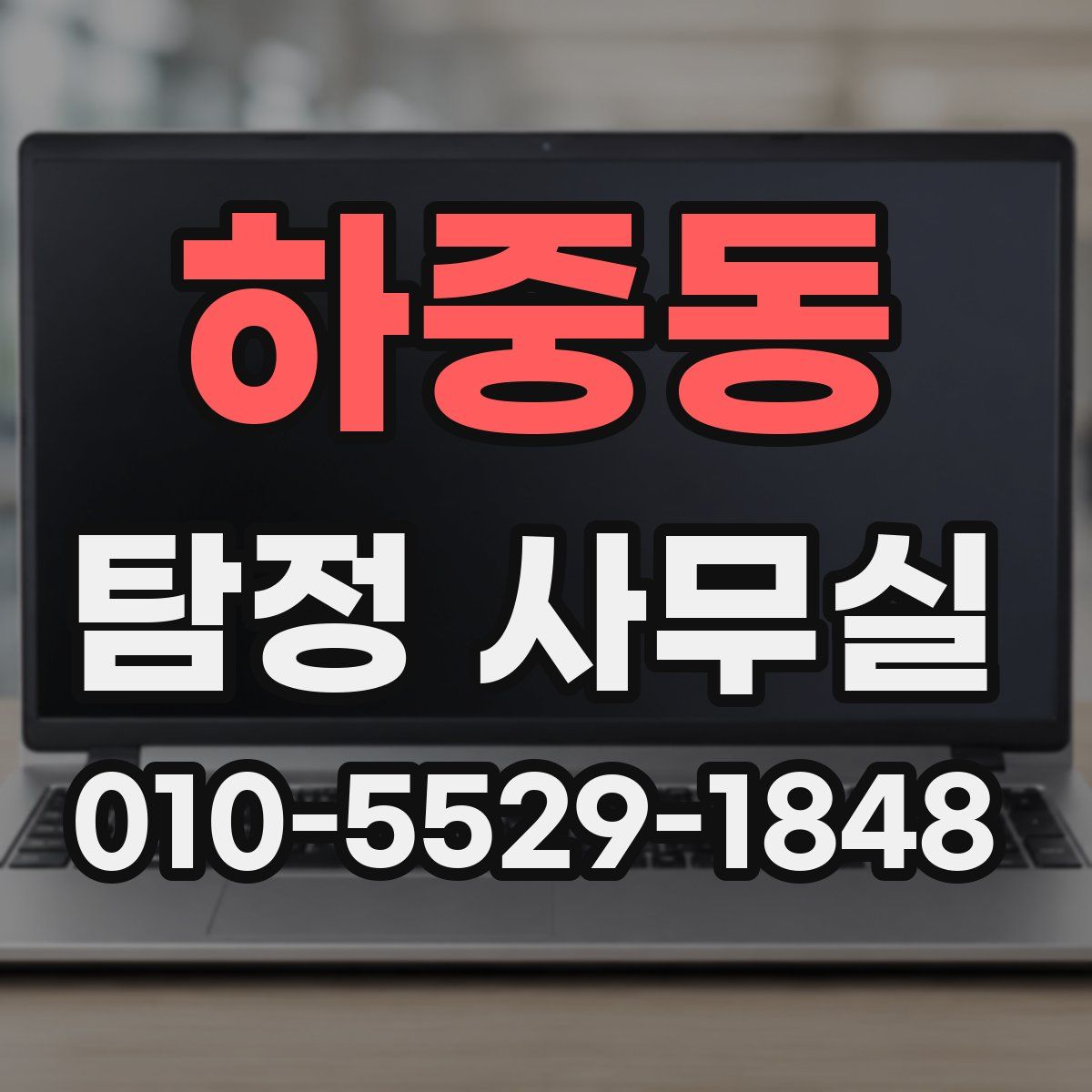 하중동 탐정 사무실