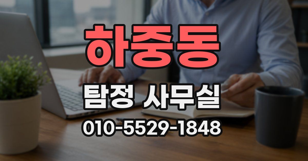 하중동 탐정 사무실