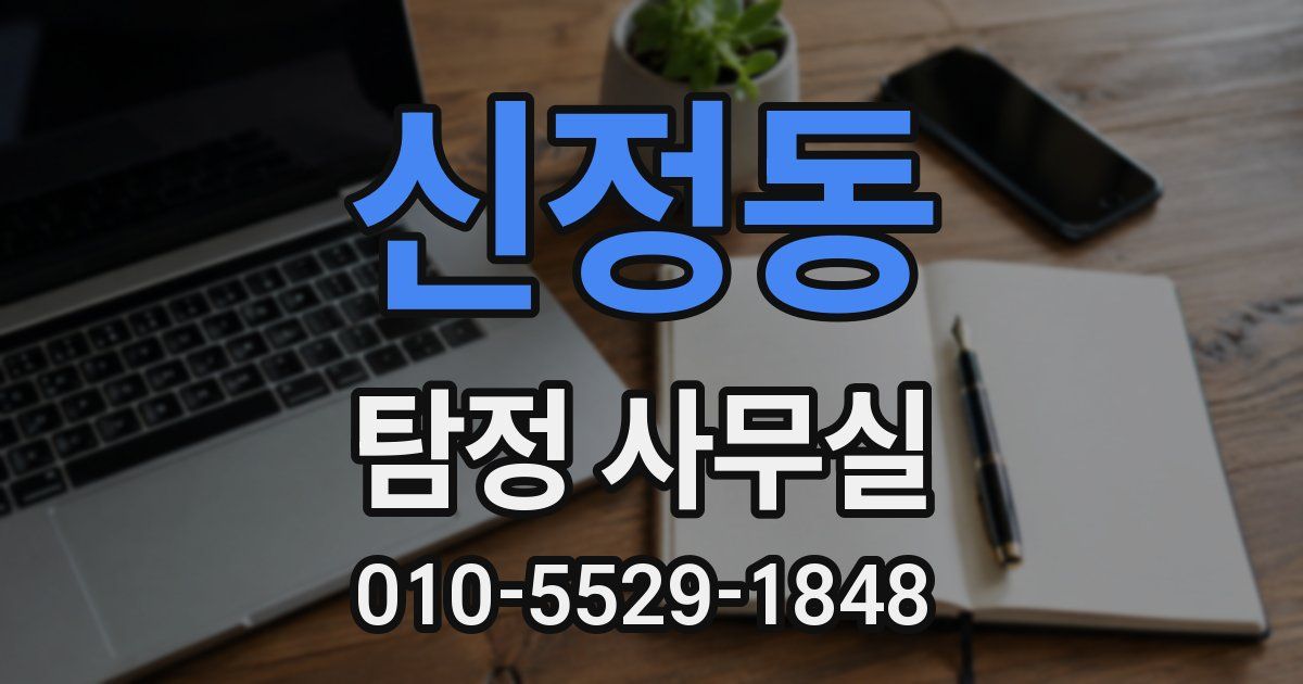 신정동 탐정 사무실
