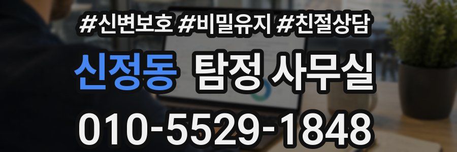신정동 탐정 사무실
