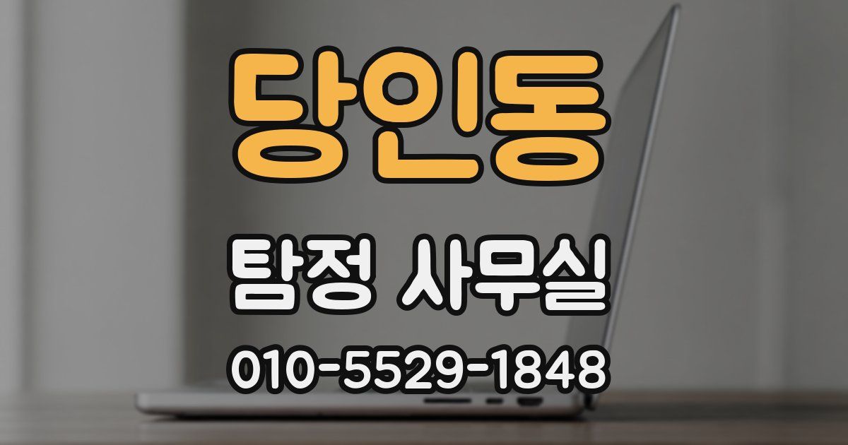 당인동 탐정 사무실