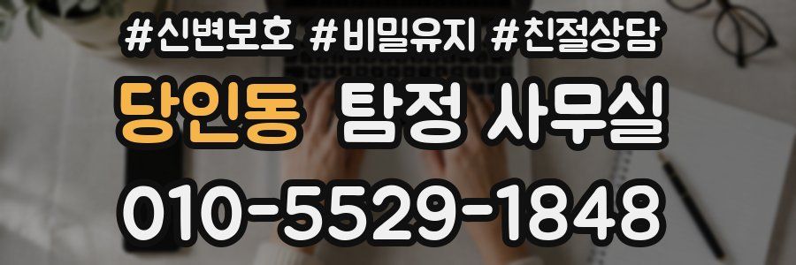 당인동 탐정 사무실