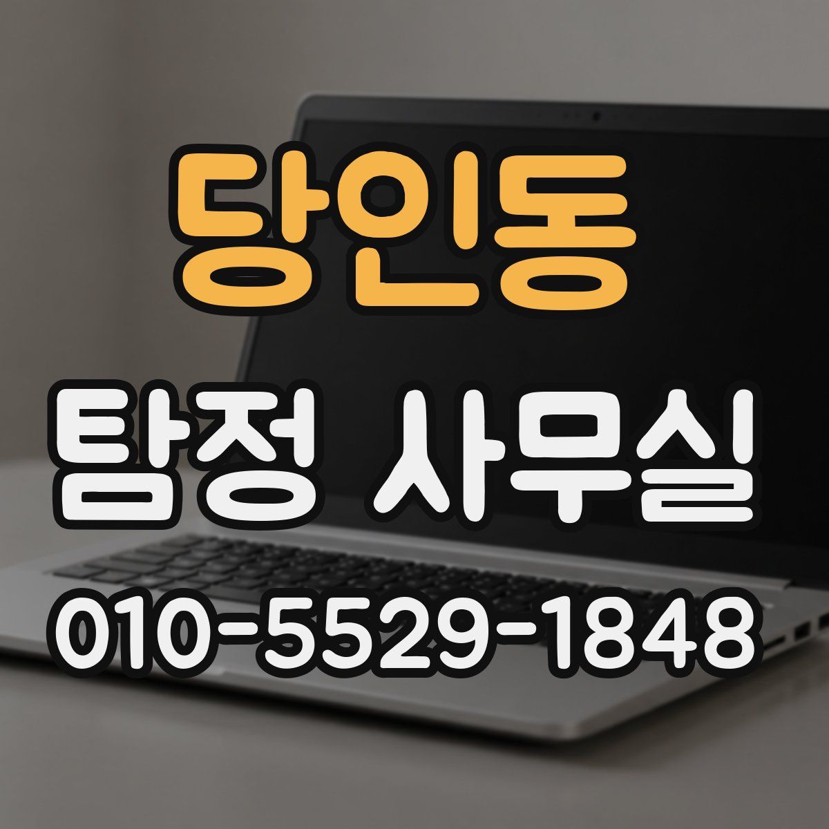 당인동 탐정 사무실