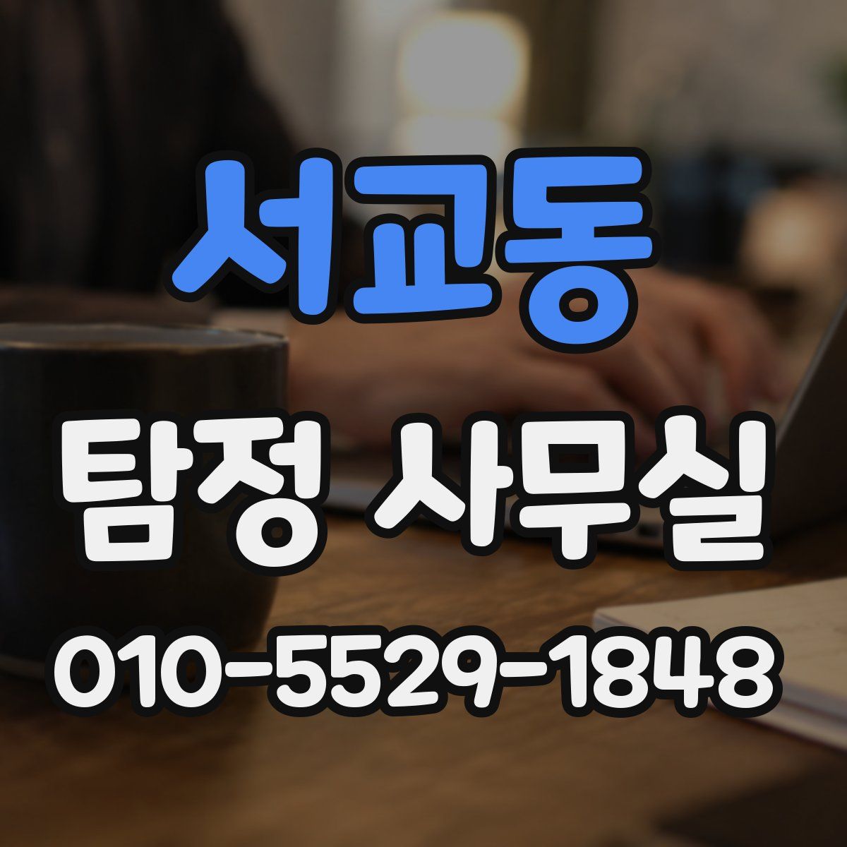서교동 탐정 사무실