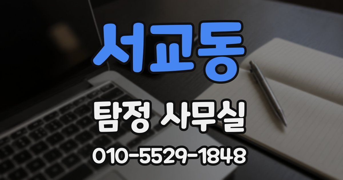 서교동 탐정 사무실