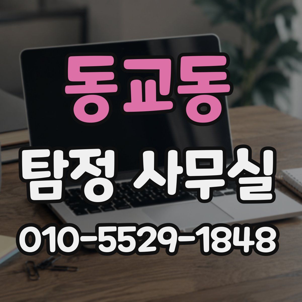 동교동 탐정 사무실