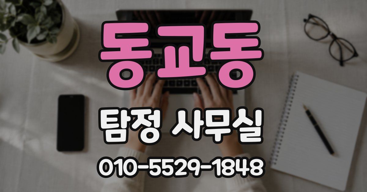 동교동 탐정 사무실