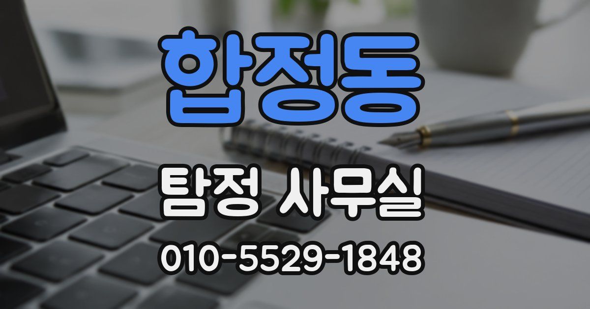 합정동 탐정 사무실