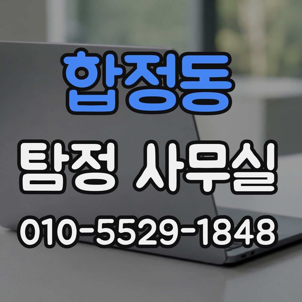 합정동 탐정 사무실