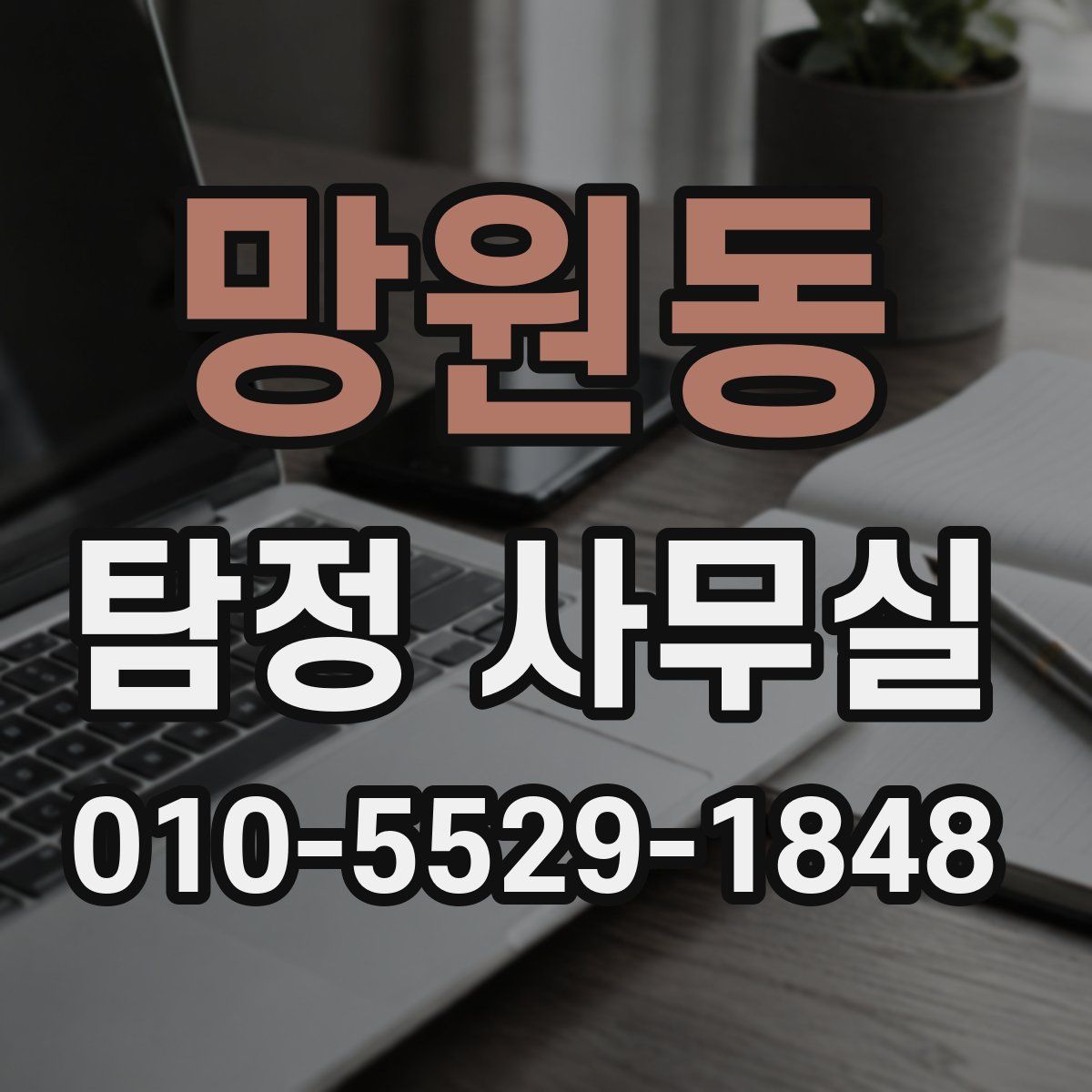 망원동 탐정 사무실
