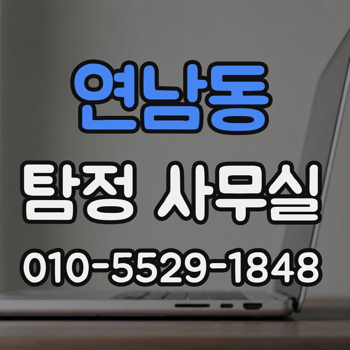 연남동 탐정 사무실