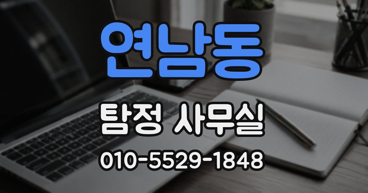 연남동 탐정 사무실