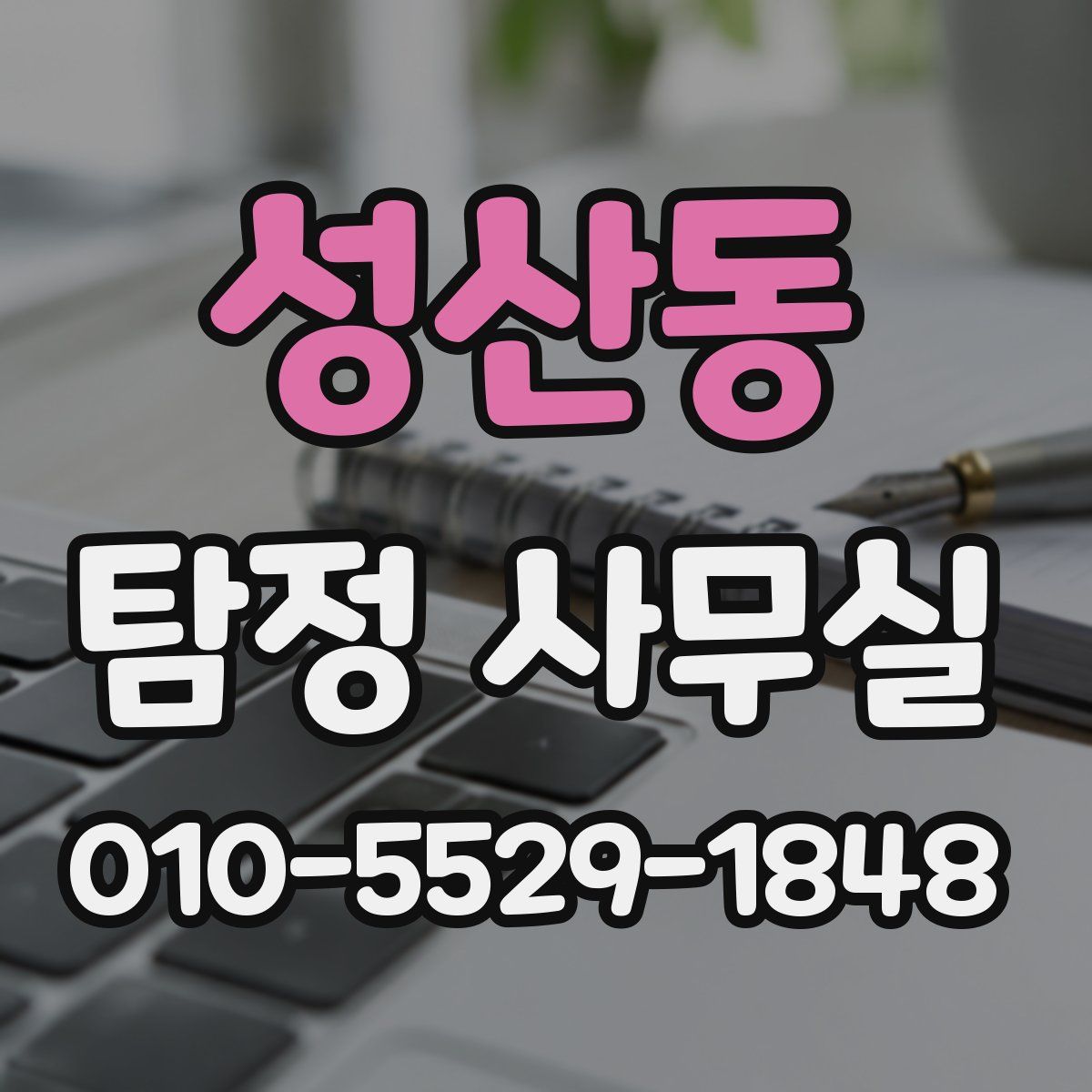 성산동 탐정 사무실