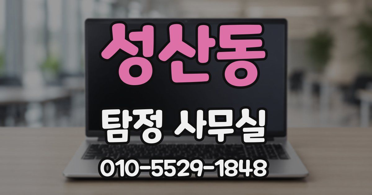 성산동 탐정 사무실