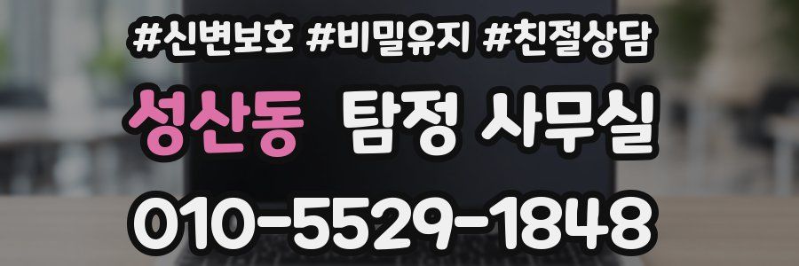 성산동 탐정 사무실