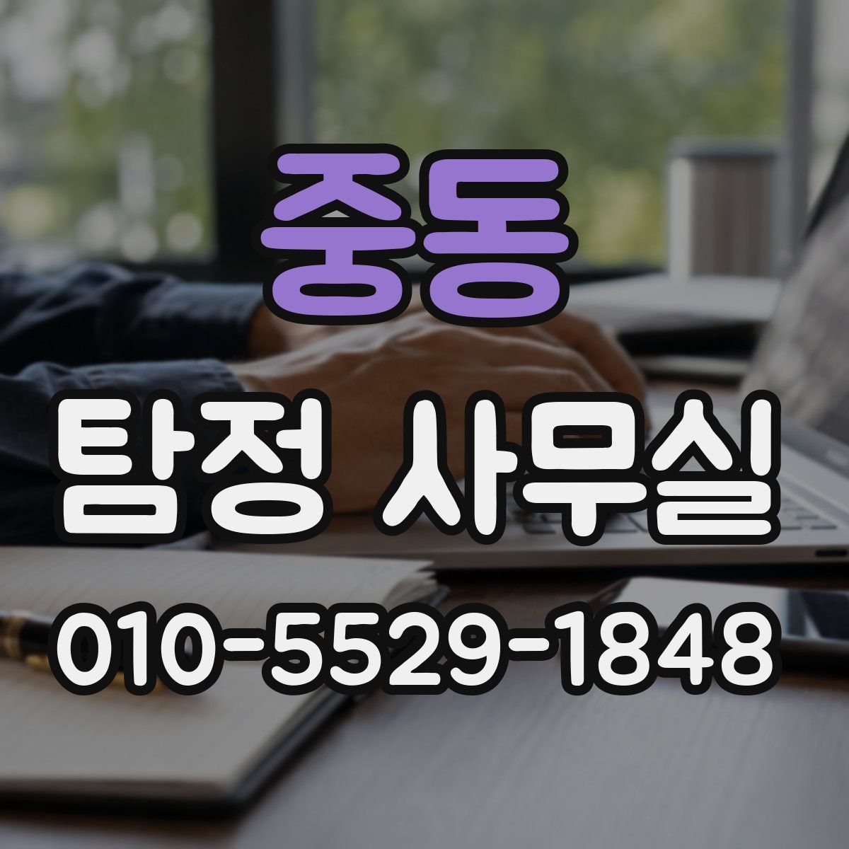 중동 탐정 사무실