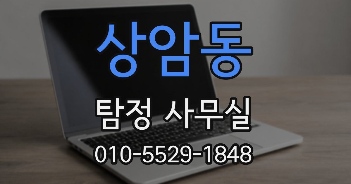 상암동 탐정 사무실