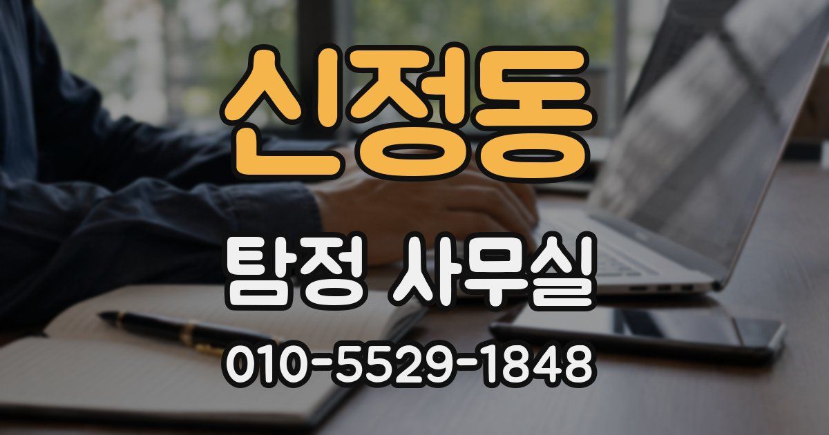 신정동 탐정 사무실