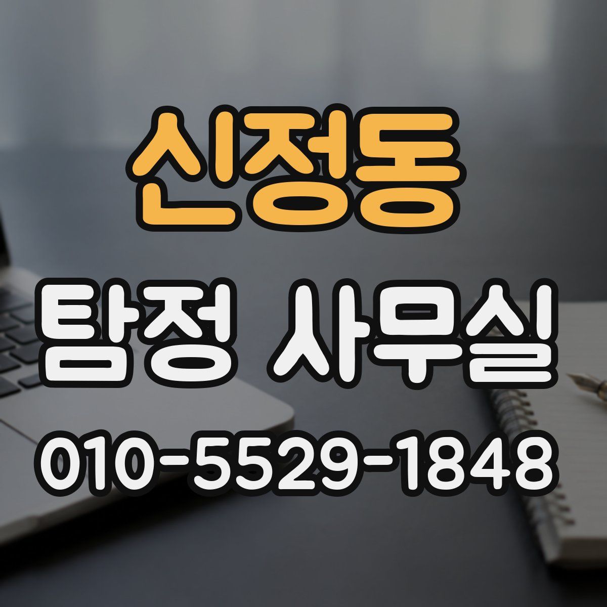신정동 탐정 사무실