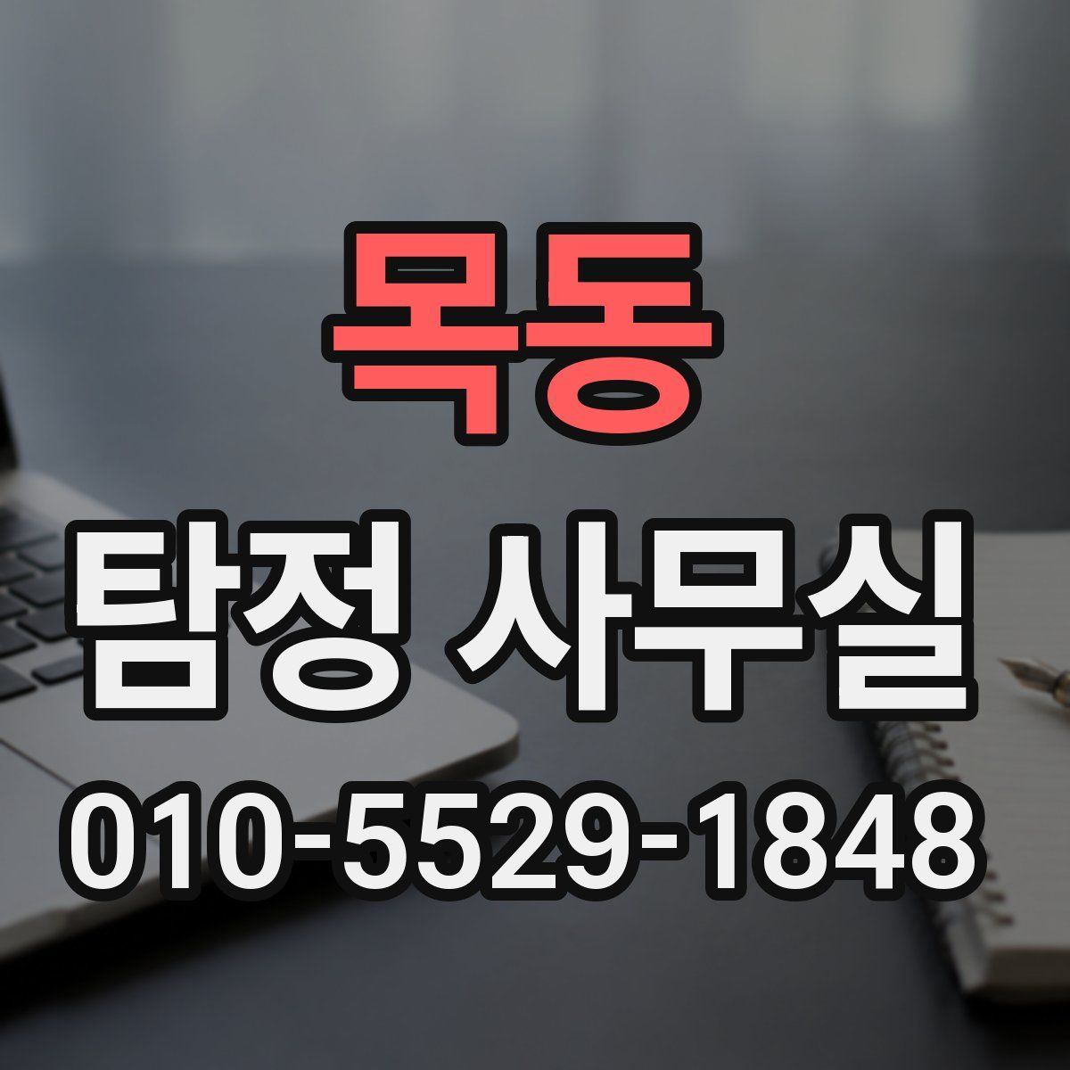 목동 탐정 사무실