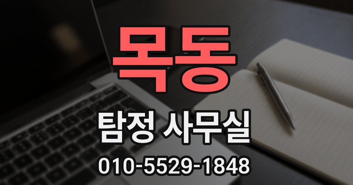 목동 탐정 사무실