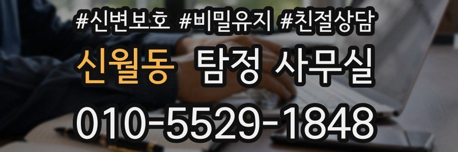 신월동 탐정 사무실