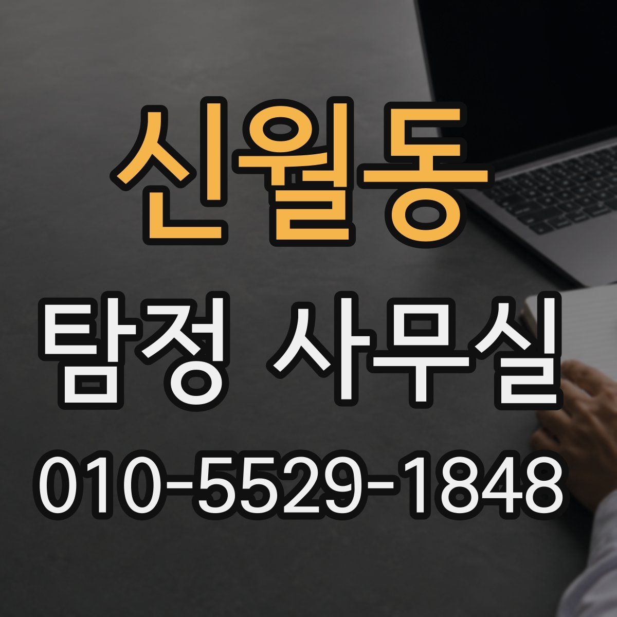신월동 탐정 사무실