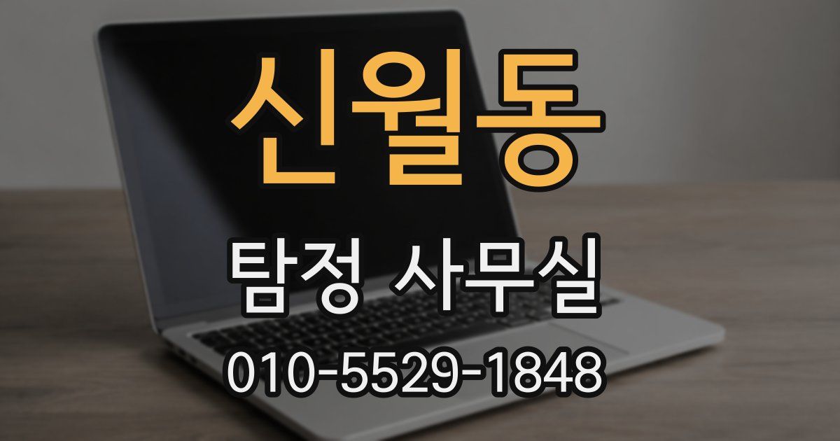 신월동 탐정 사무실