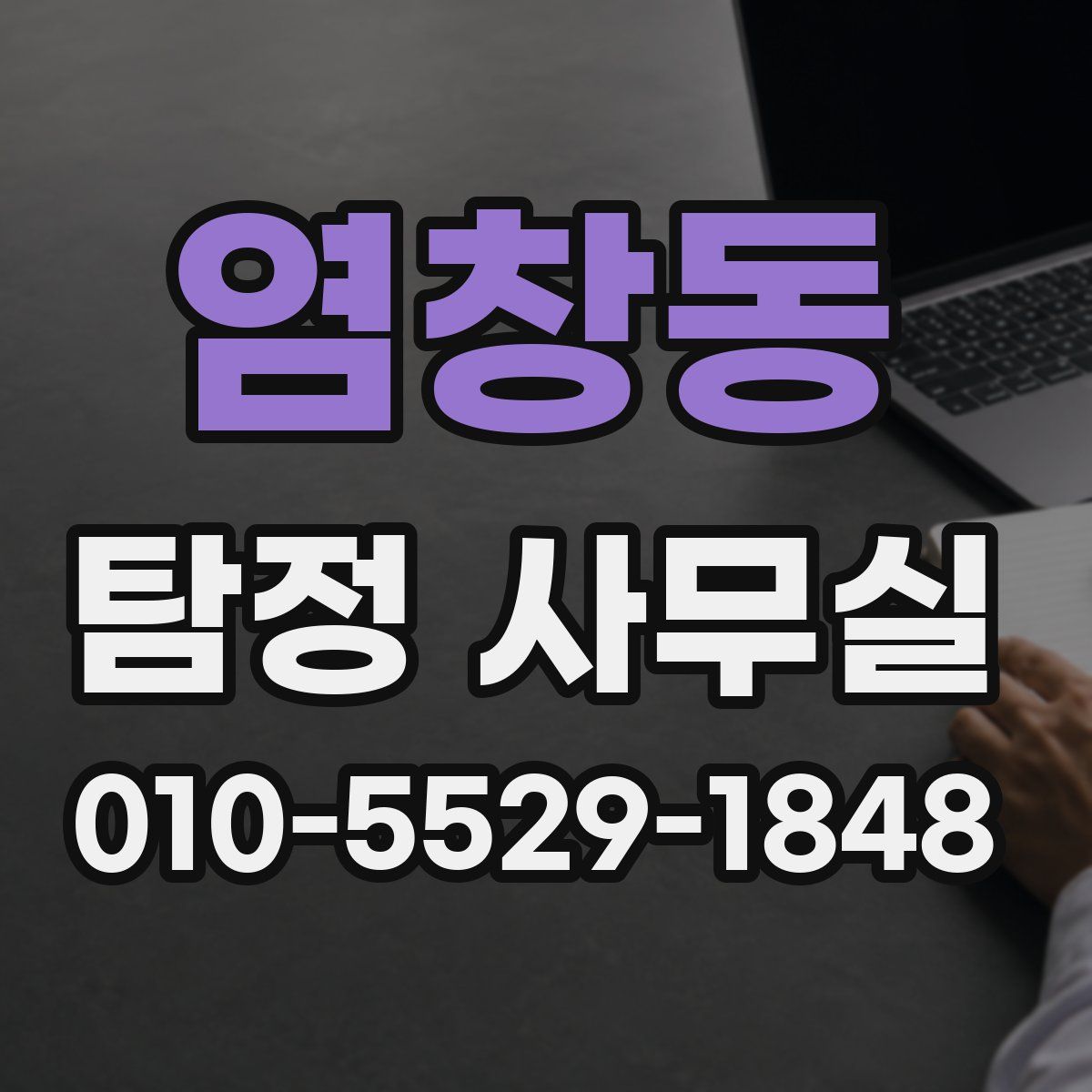 염창동 탐정 사무실