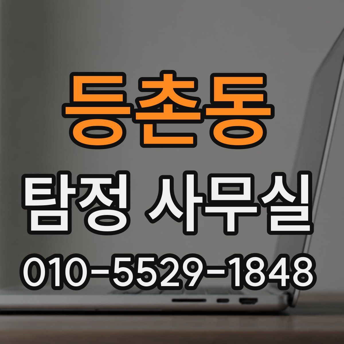 등촌동 탐정 사무실